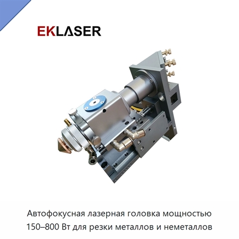 Автофокусная лазерная головка мощностью 150–800 Вт для резки металлов и неметаллов