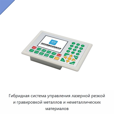 Гибридная система управления лазерной резкой и гравировкой металлов и неметаллических материалов