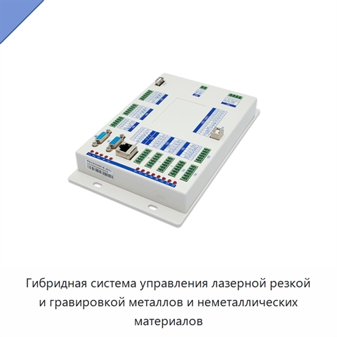 Гибридная система управления лазерной резкой и гравировкой металлов и неметаллических материалов