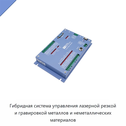 Гибридная система управления лазерной резкой и гравировкой металлов и неметаллических материалов
