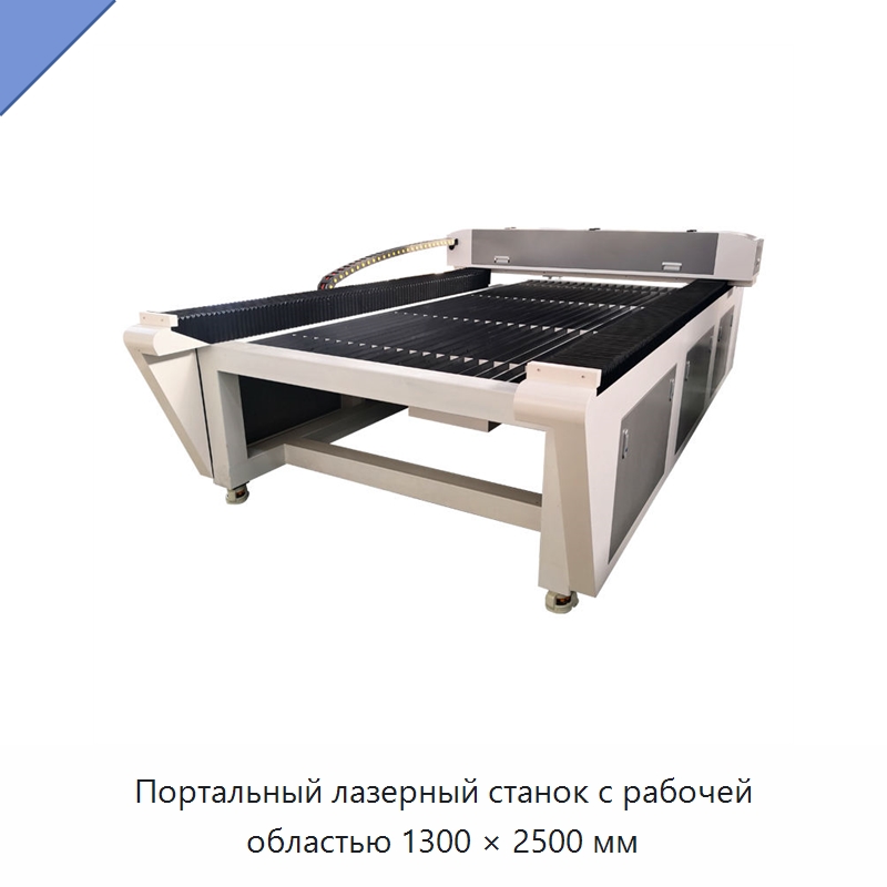 Портальный лазерный станок с рабочей областью 1300 × 2500 мм — Станки лазерной резки