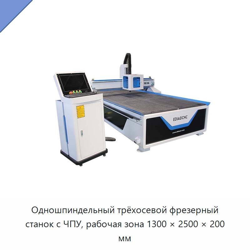 Одношпиндельный трёхосевой фрезерный станок с ЧПУ, рабочая зона 1300 × 2500 × 200 мм — Фрезерные станки по дереву