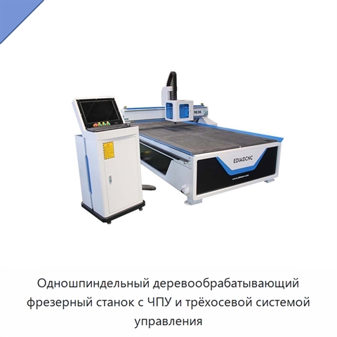 Одношпиндельный деревообрабатывающий фрезерный станок с ЧПУ и трёхосевой системой управления