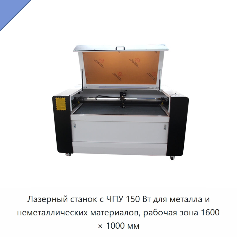 Лазерный станок с ЧПУ 150 Вт для металла и неметаллических материалов, рабочая зона 1600 × 1000 мм — Лазерные гравировальные станки