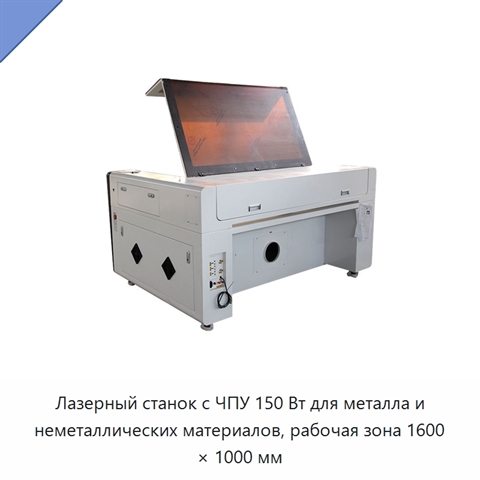 Лазерный станок с ЧПУ 150 Вт для металла и неметаллических материалов, рабочая зона 1600 × 1000 мм
