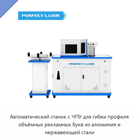 Автоматический станок с ЧПУ для гибки профиля объёмных рекламных букв из алюминия и нержавеющей стали
