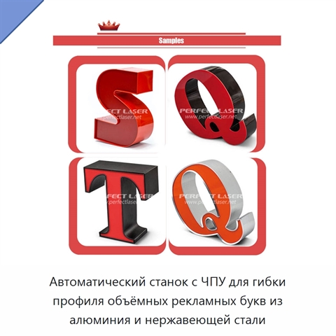Автоматический станок с ЧПУ для гибки профиля объёмных рекламных букв из алюминия и нержавеющей стали
