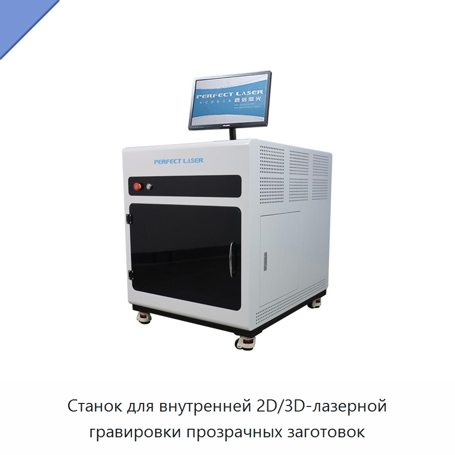 Станок для внутренней 2D/3D-лазерной гравировки прозрачных заготовок — Лазерные гравировальные станки