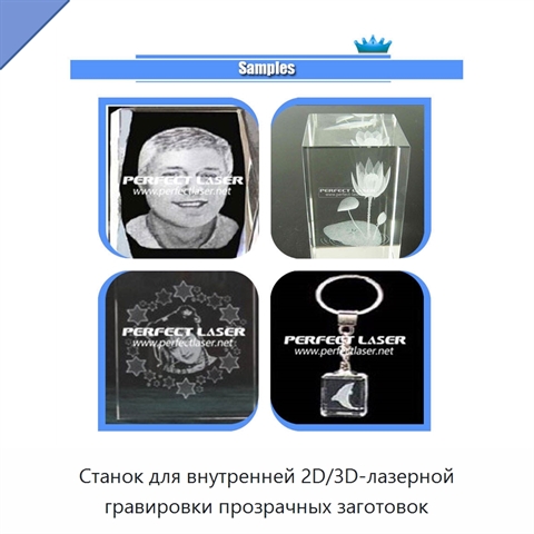 Станок для внутренней 2D/3D-лазерной гравировки прозрачных заготовок