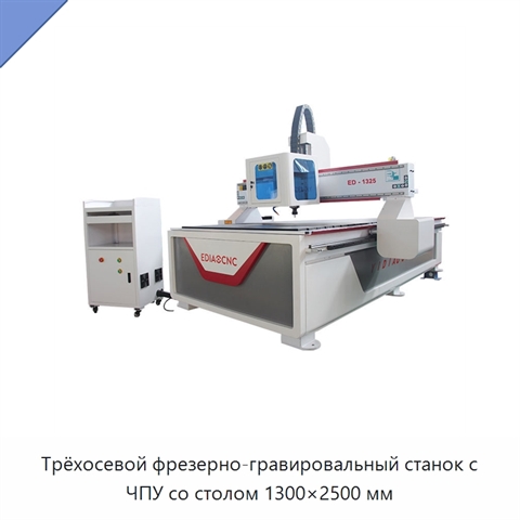 Трёхосевой фрезерно-гравировальный станок с ЧПУ со столом 1300×2500 мм