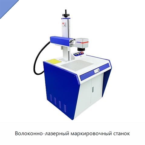 Волоконно-лазерный маркировочный станок