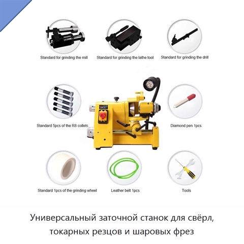 Универсальный заточной станок для свёрл, токарных резцов и шаровых фрез