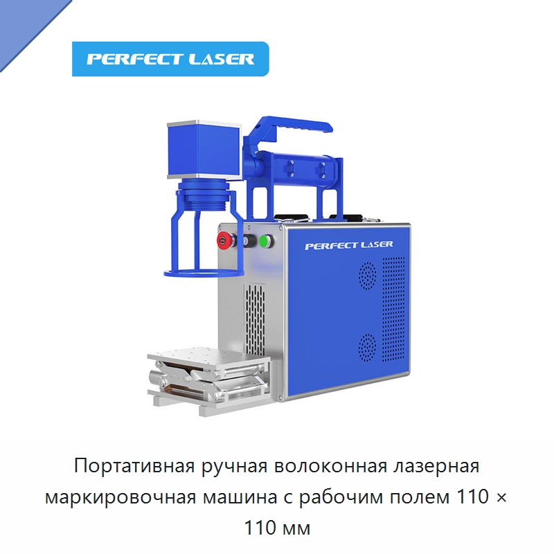 Портативная ручная волоконная лазерная маркировочная машина с рабочим полем 110 × 110 мм — Лазерные маркировочные станки