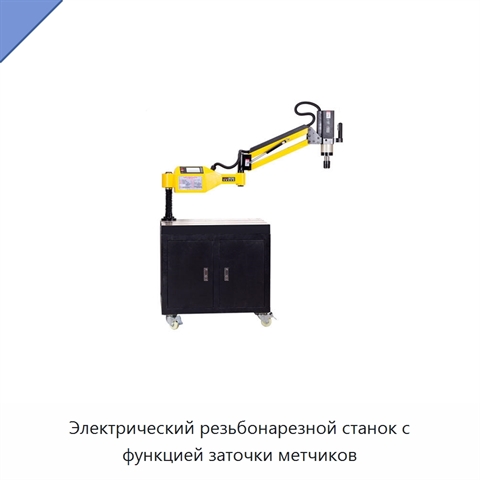 Электрический резьбонарезной станок с функцией заточки метчиков