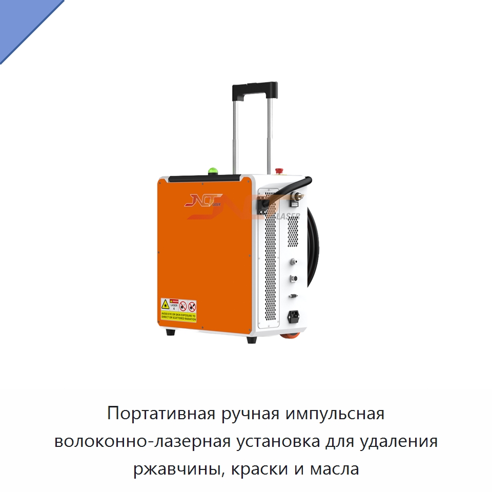Портативная ручная импульсная волоконно-лазерная установка для удаления ржавчины, краски и масла — Установки лазерной очистки