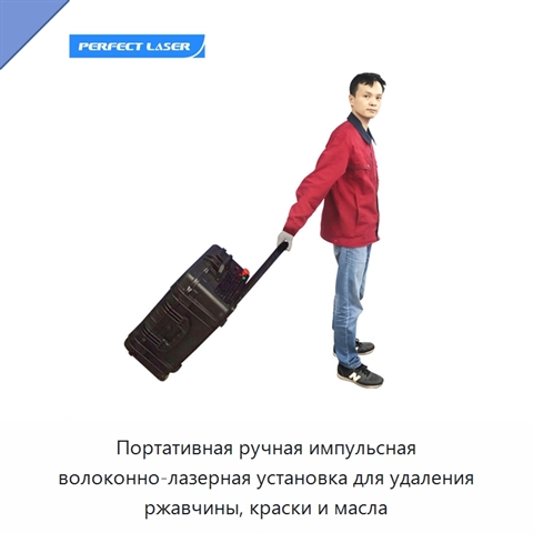 Портативная ручная импульсная волоконно-лазерная установка для удаления ржавчины, краски и масла