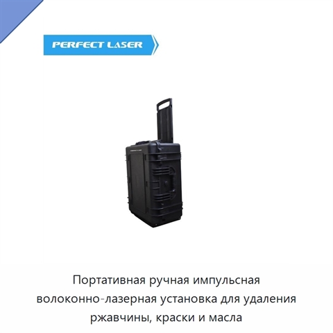 Портативная ручная импульсная волоконно-лазерная установка для удаления ржавчины, краски и масла