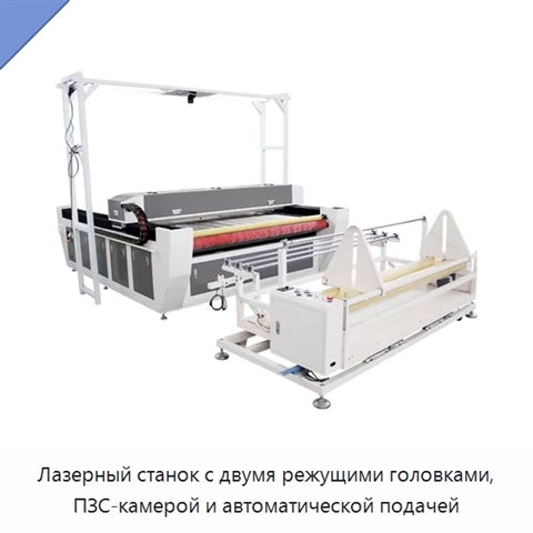 Лазерный станок с двумя режущими головками, ПЗС-камерой и автоматической подачей