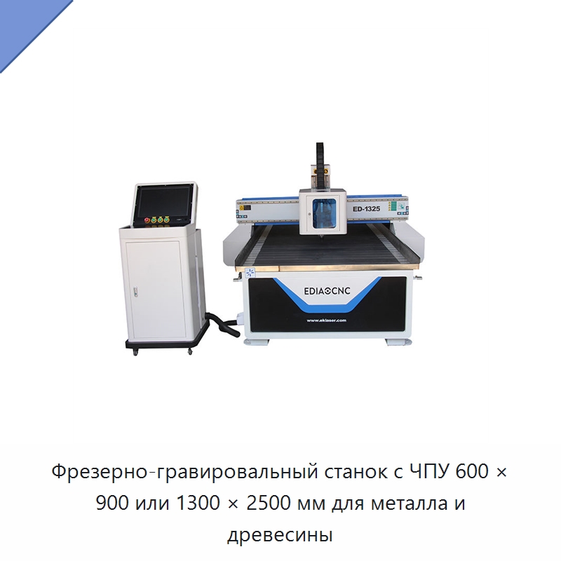 Фрезерно-гравировальный станок с ЧПУ 600 × 900 или 1300 × 2500 мм для металла и древесины — Фрезерные станки по дереву