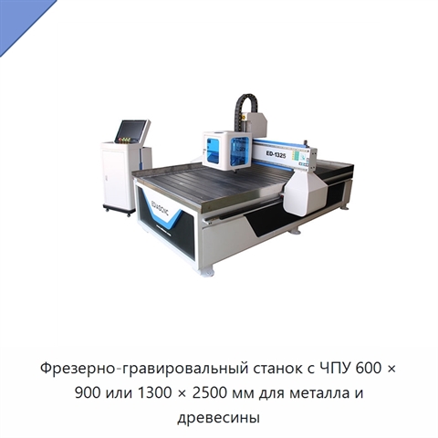 Фрезерно-гравировальный станок с ЧПУ 600 × 900 или 1300 × 2500 мм для металла и древесины