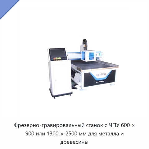 Фрезерно-гравировальный станок с ЧПУ 600 × 900 или 1300 × 2500 мм для металла и древесины