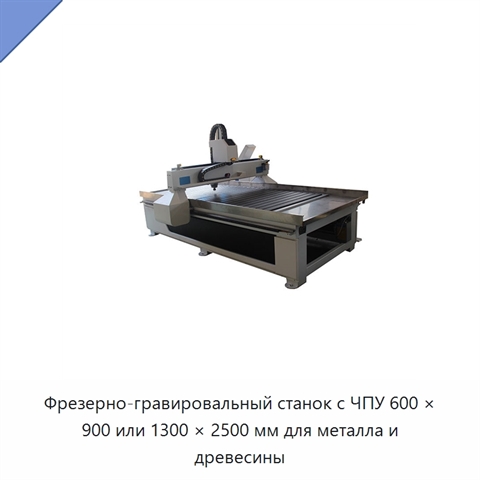 Фрезерно-гравировальный станок с ЧПУ 600 × 900 или 1300 × 2500 мм для металла и древесины
