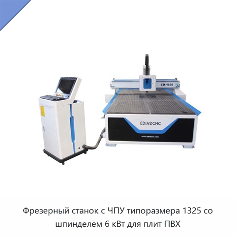 Фрезерный станок с ЧПУ типоразмера 1325 со шпинделем 6 кВт для плит ПВХ