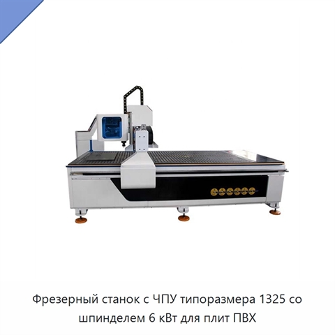 Фрезерный станок с ЧПУ типоразмера 1325 со шпинделем 6 кВт для плит ПВХ