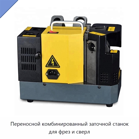 Переносной комбинированный заточной станок для фрез и сверл