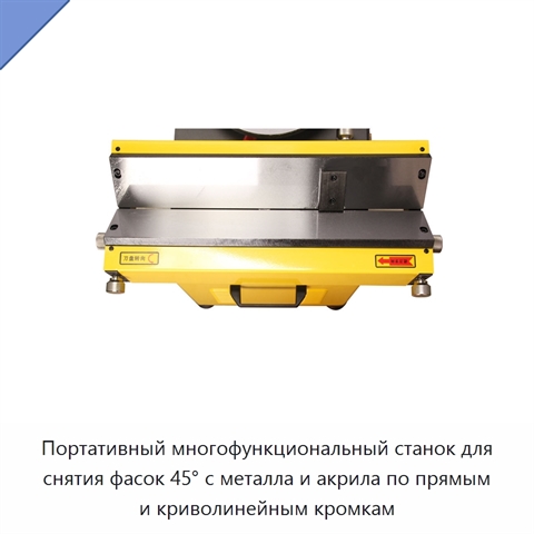 Портативный многофункциональный станок для снятия фасок 45° с металла и акрила по прямым и криволинейным кромкам