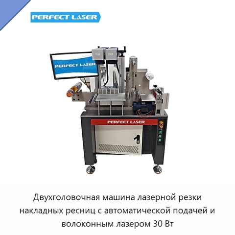 Двухголовочная машина лазерной резки накладных ресниц с автоматической подачей и волоконным лазером 30 Вт