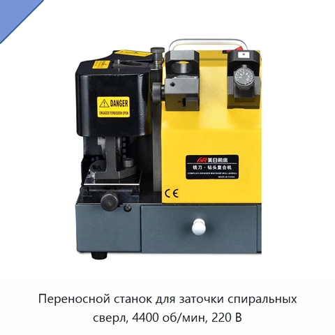 Переносной станок для заточки спиральных сверл, 4400 об/мин, 220 В