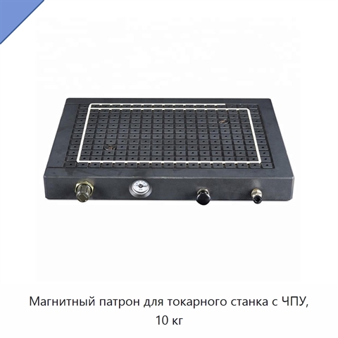 Магнитный патрон для токарного станка с ЧПУ, 10 кг