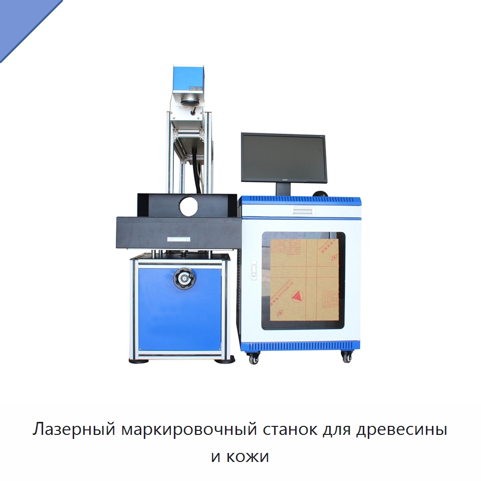 Лазерный маркировочный станок для древесины и кожи — Лазерные маркировочные станки