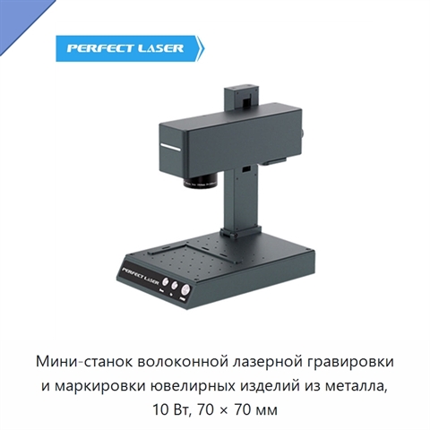 Мини-станок волоконной лазерной гравировки и маркировки ювелирных изделий из металла, 10 Вт, 70 × 70 мм