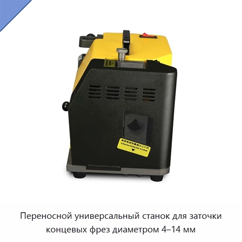 Переносной универсальный станок для заточки концевых фрез диаметром 4–14 мм
