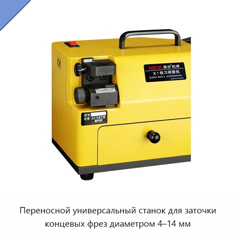 Переносной универсальный станок для заточки концевых фрез диаметром 4–14 мм