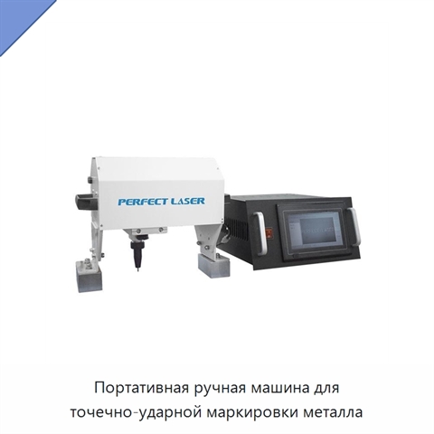 Портативная ручная машина для точечно-ударной маркировки металла