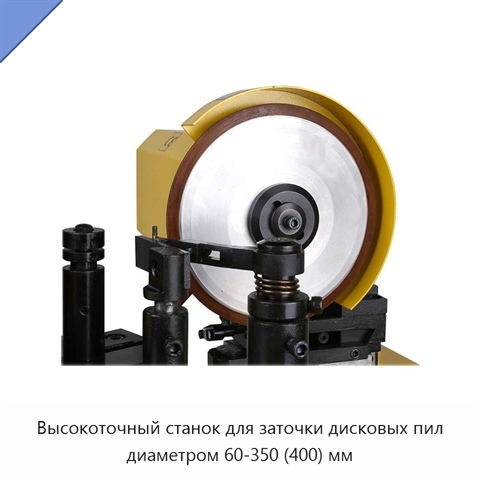 Высокоточный станок для заточки дисковых пил диаметром 60-350 (400) мм