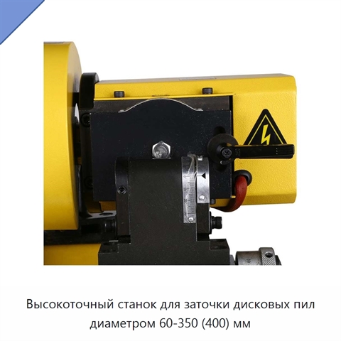 Высокоточный станок для заточки дисковых пил диаметром 60-350 (400) мм