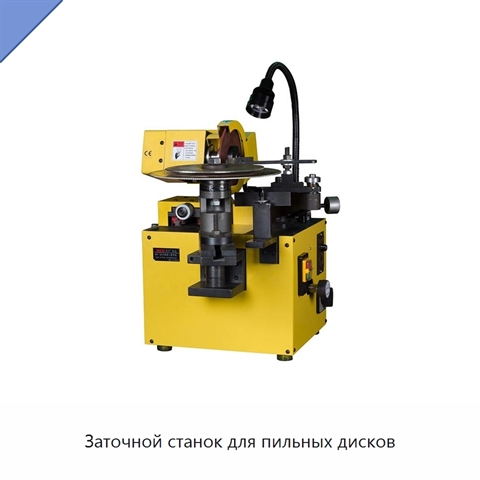 Заточной станок для пильных дисков