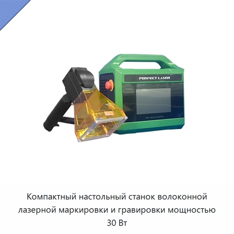 Компактный настольный станок волоконной лазерной маркировки и гравировки мощностью 30 Вт