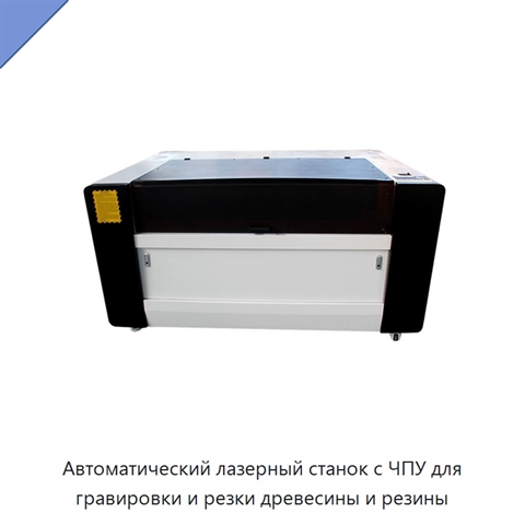 Автоматический лазерный станок с ЧПУ для гравировки и резки древесины и резины