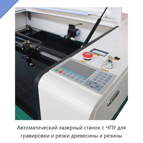 Автоматический лазерный станок с ЧПУ для гравировки и резки древесины и резины