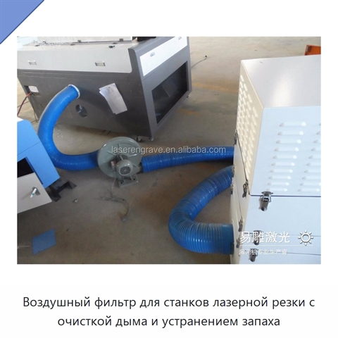 Воздушный фильтр для станков лазерной резки с очисткой дыма и устранением запаха