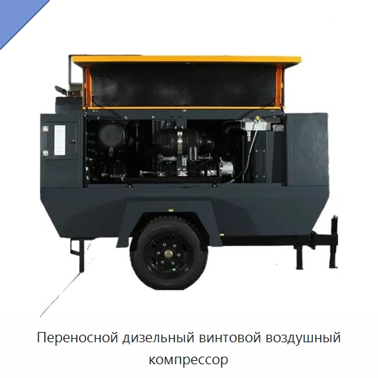 Переносной дизельный винтовой воздушный компрессор — Промышленные компрессоры