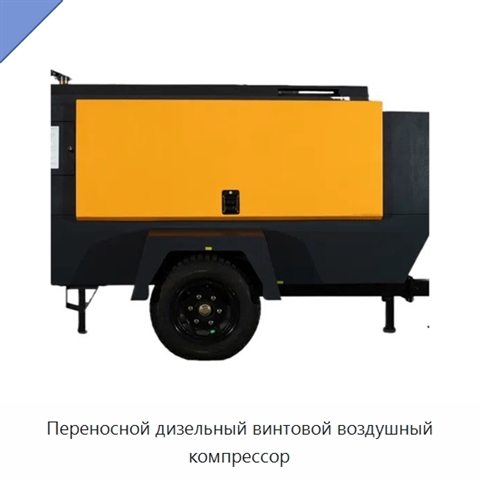 Переносной дизельный винтовой воздушный компрессор