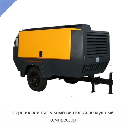Переносной дизельный винтовой воздушный компрессор
