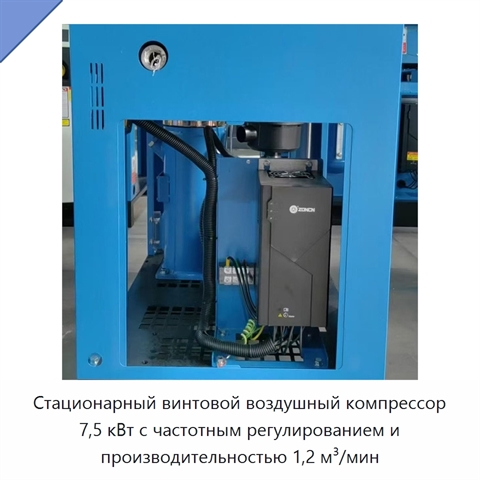 Стационарный винтовой воздушный компрессор 7,5 кВт с частотным регулированием и производительностью 1,2 м³/мин
