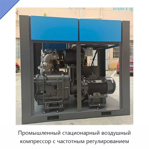 Промышленный стационарный воздушный компрессор с частотным регулированием